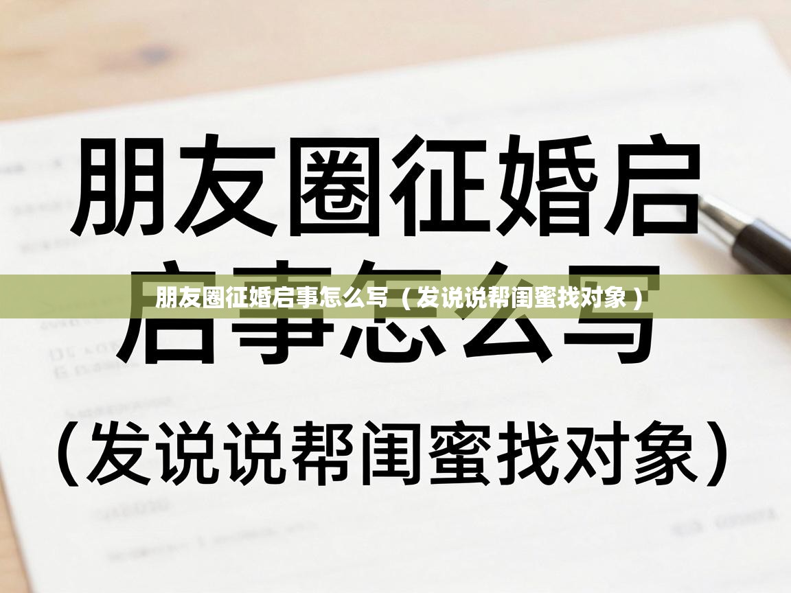  朋友圈征婚启事怎么写  ( 发说说帮闺蜜找对象 )