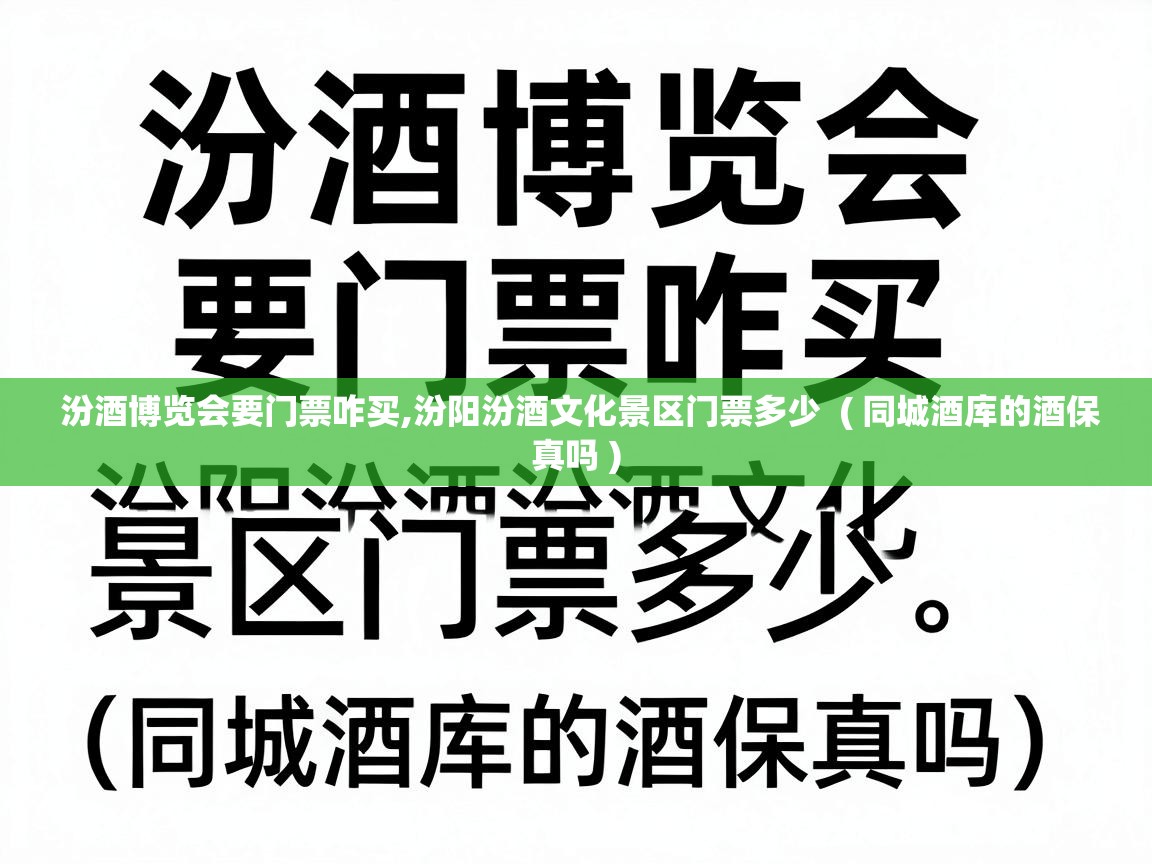 汾酒博览会要门票咋买,汾阳汾酒文化景区门票多少  ( 同城酒库的酒保真吗 )