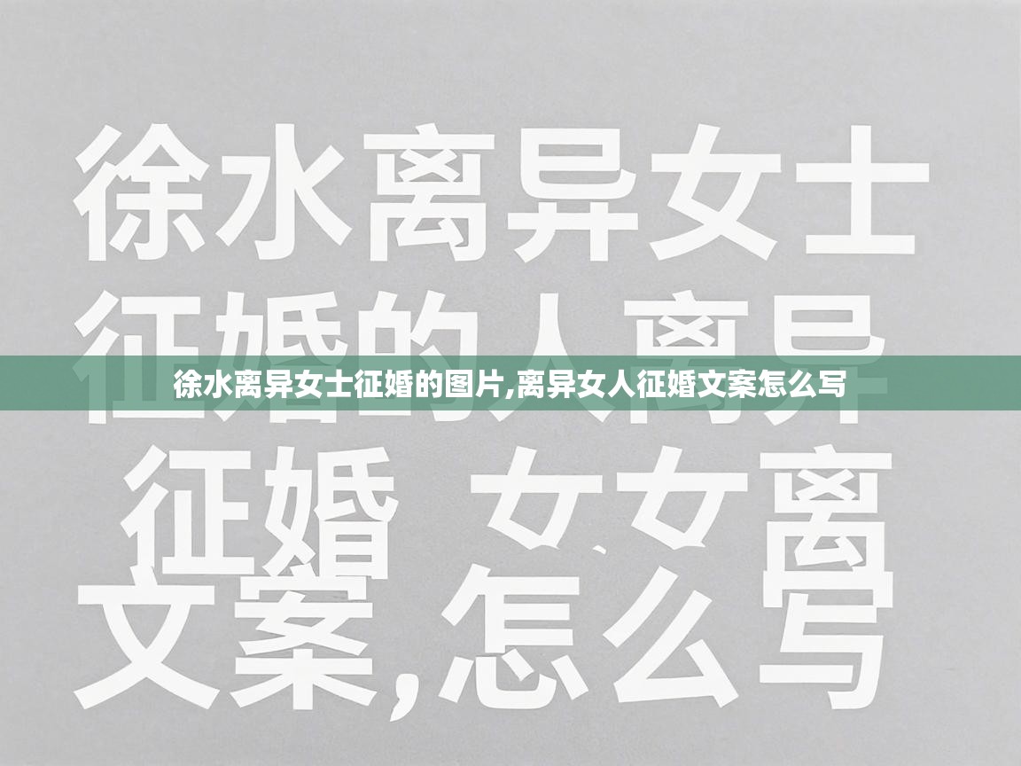  徐水离异女士征婚的图片,离异女人征婚文案怎么写 