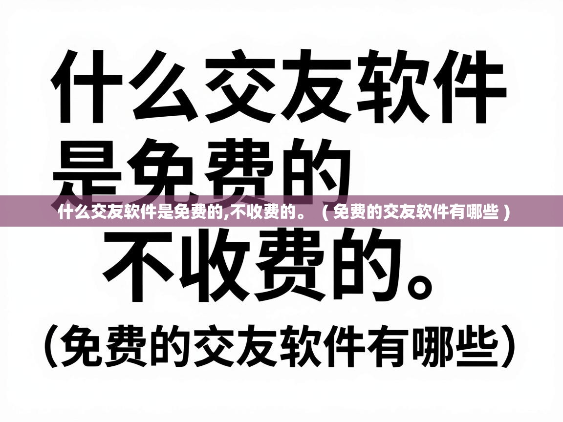  什么交友软件是免费的,不收费的。  ( 免费的交友软件有哪些 )