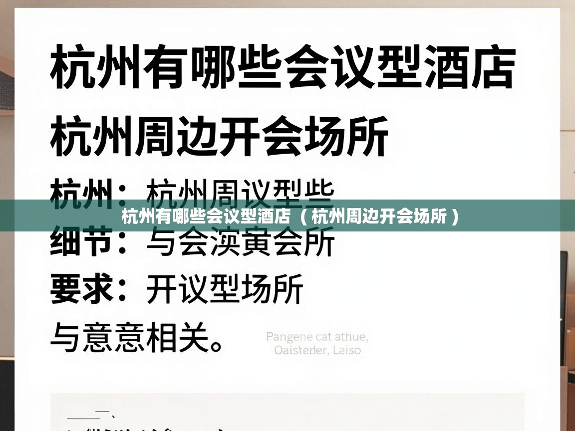  杭州有哪些会议型酒店  ( 杭州周边开会场所 )
