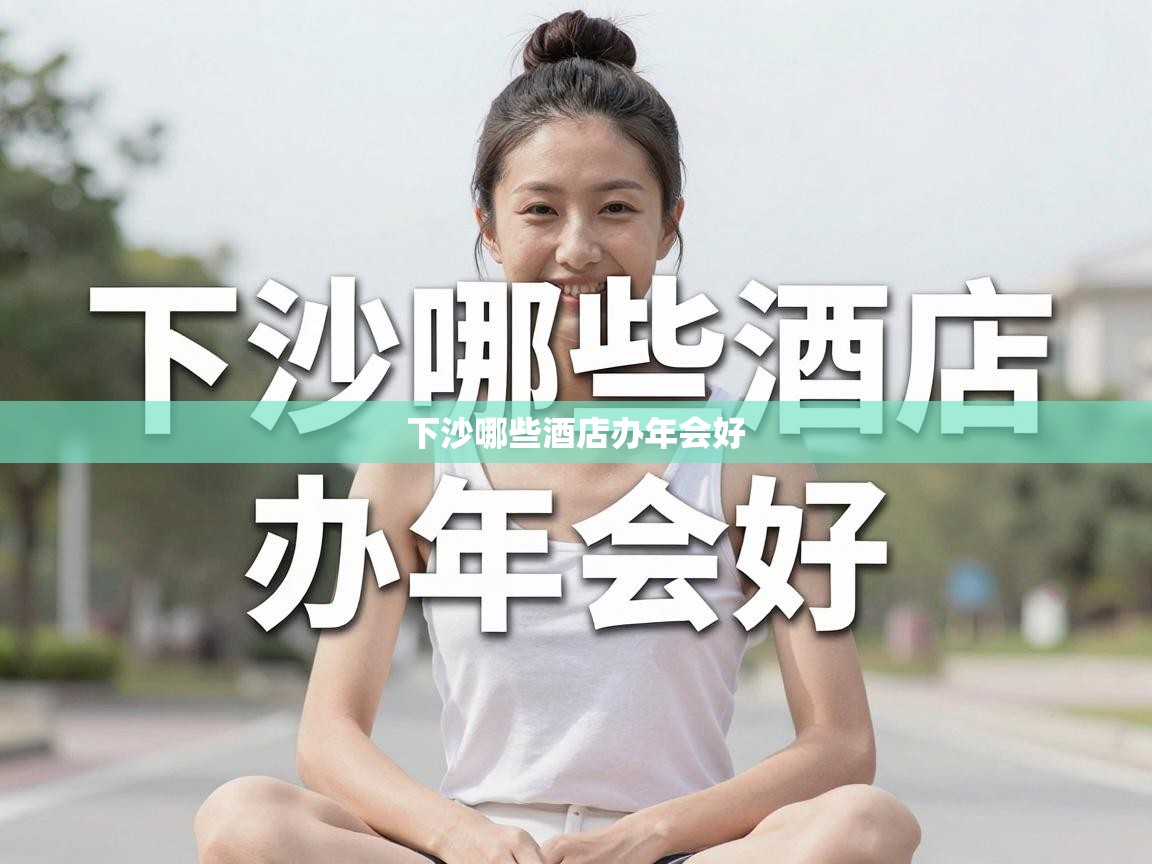  下沙哪些酒店办年会好 