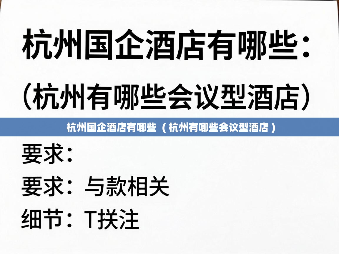  杭州国企酒店有哪些  ( 杭州有哪些会议型酒店 )