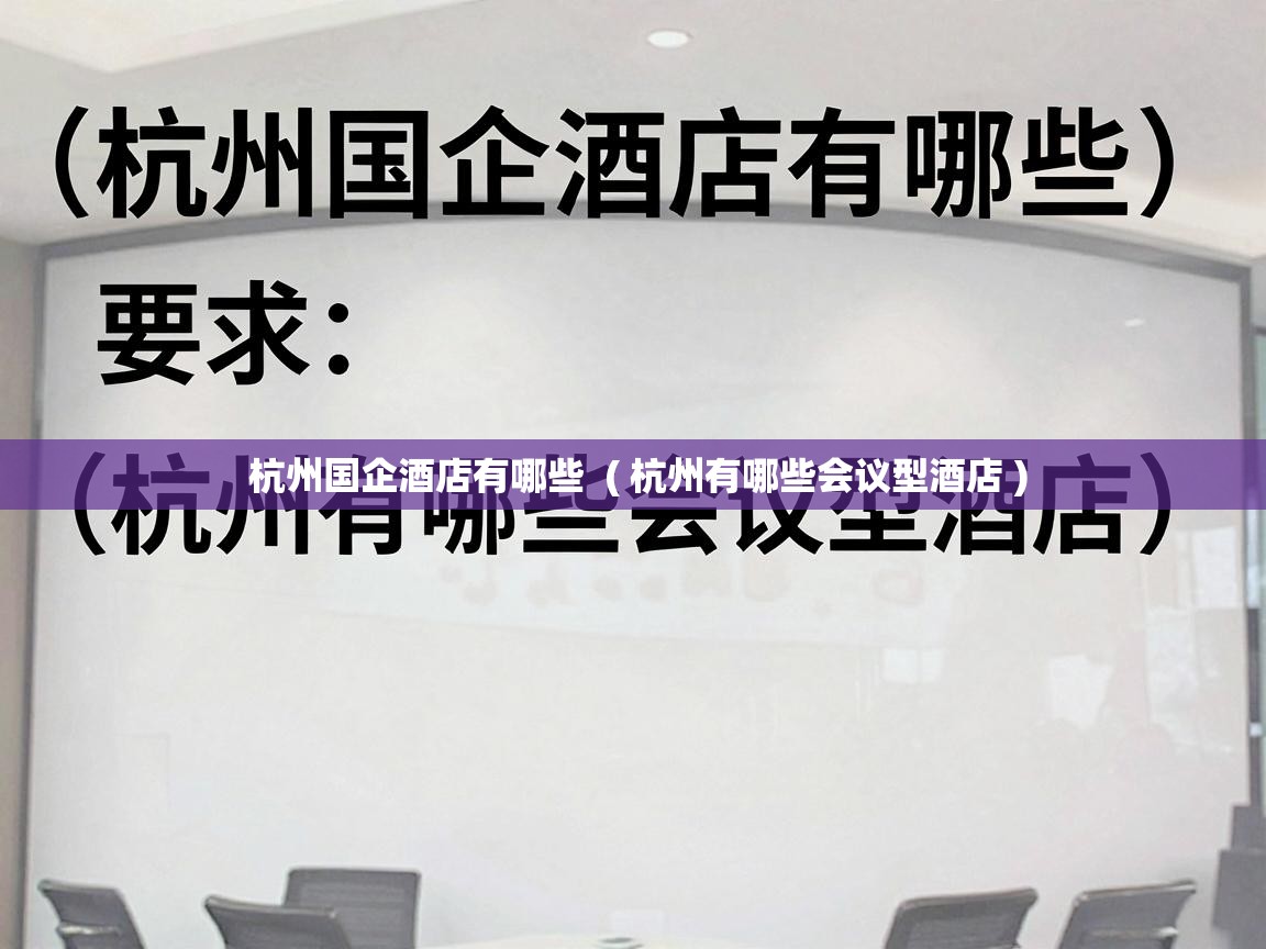  杭州国企酒店有哪些  ( 杭州有哪些会议型酒店 )