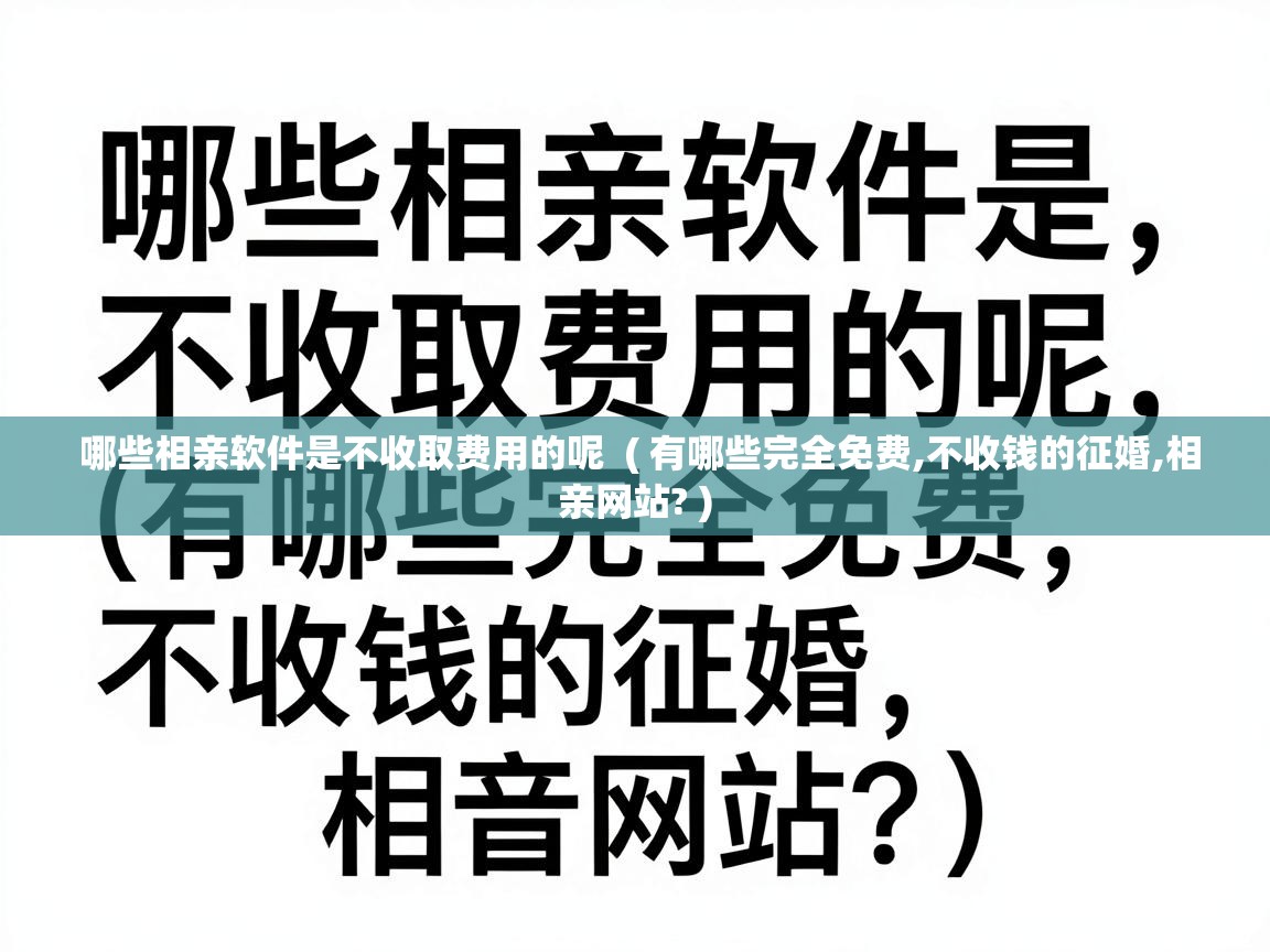  哪些相亲软件是不收取费用的呢  ( 有哪些完全免费,不收钱的征婚,相亲网站? )