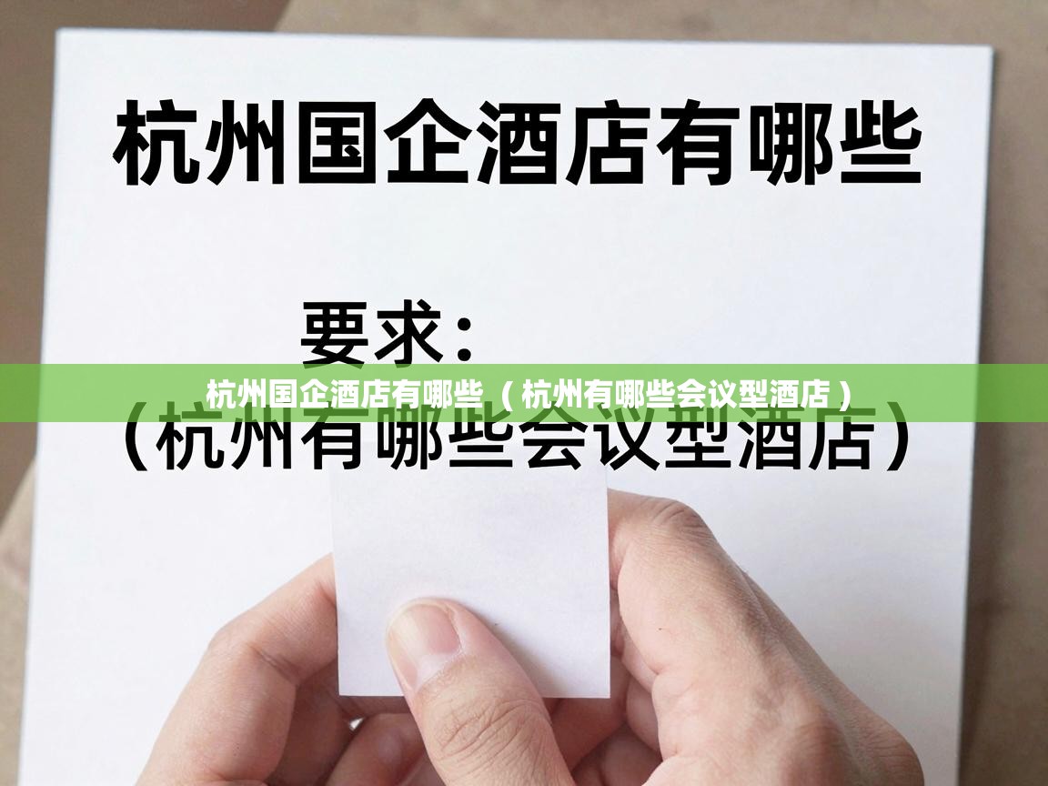  杭州国企酒店有哪些  ( 杭州有哪些会议型酒店 )