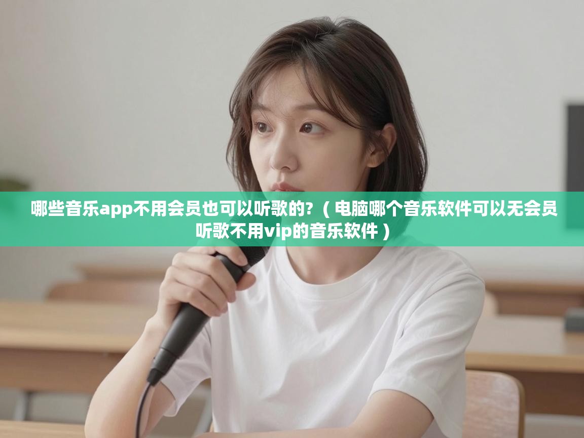  哪些音乐app不用会员也可以听歌的?  ( 电脑哪个音乐软件可以无会员听歌不用vip的音乐软件 )