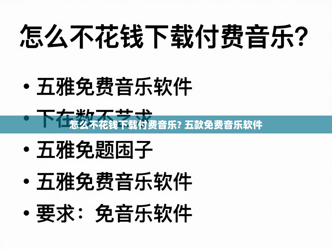  怎么不花钱下载付费音乐? 五款免费音乐软件 