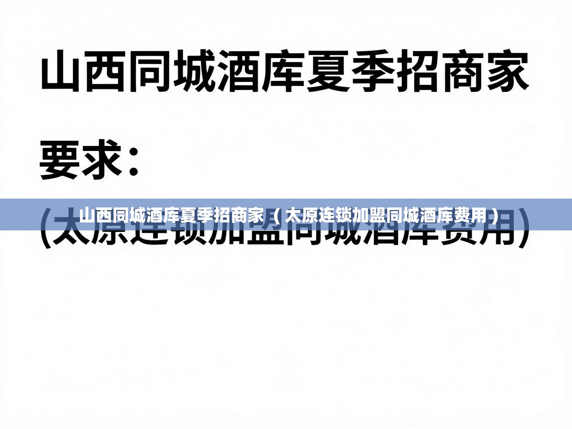 山西同城酒库夏季招商家  ( 太原连锁加盟同城酒库费用 )