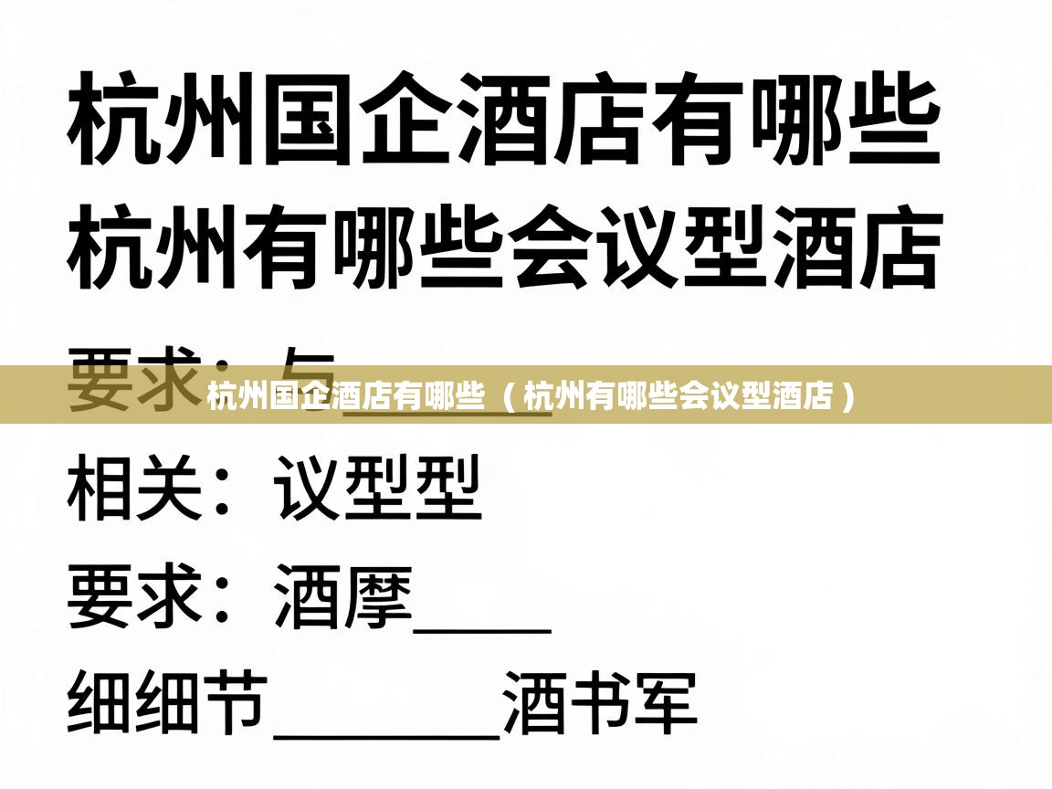 杭州国企酒店有哪些  ( 杭州有哪些会议型酒店 )