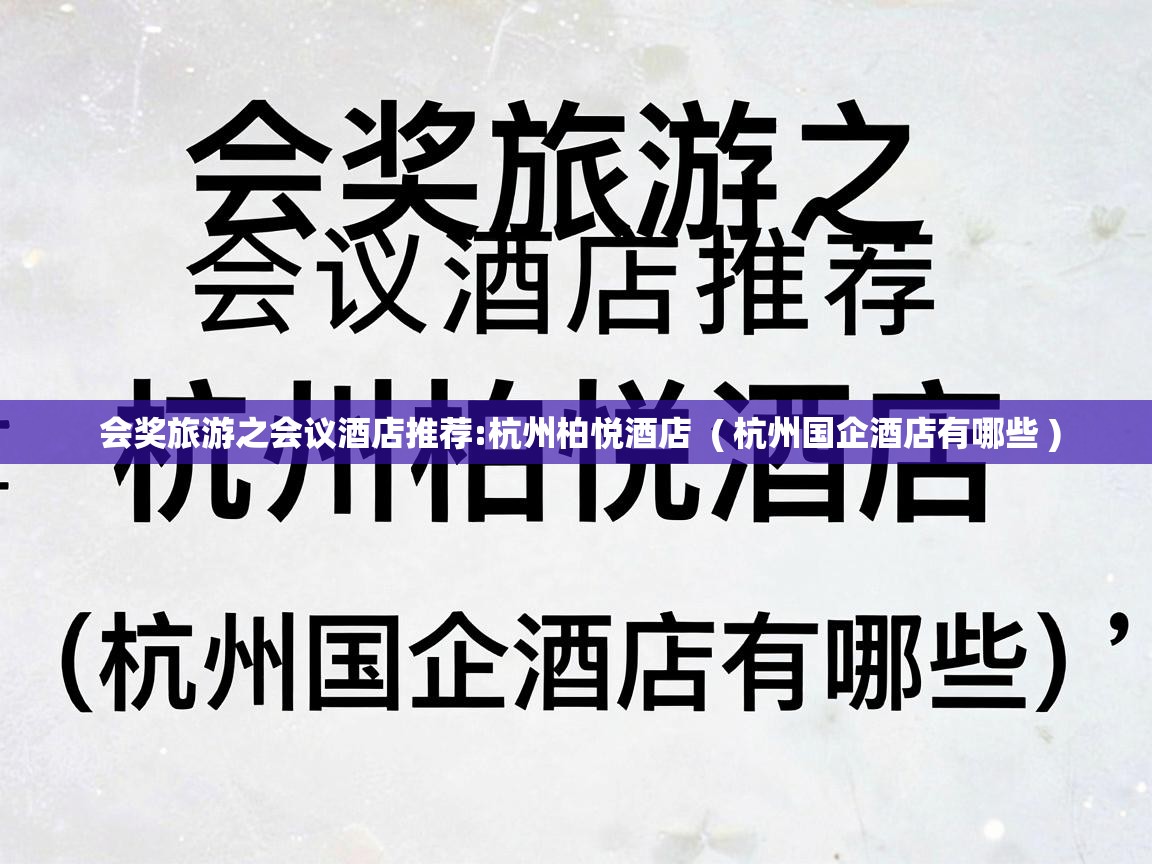  会奖旅游之会议酒店推荐:杭州柏悦酒店  ( 杭州国企酒店有哪些 )