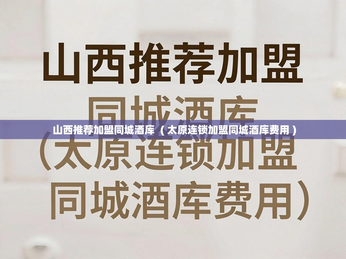  山西推荐加盟同城酒库  ( 太原连锁加盟同城酒库费用 )