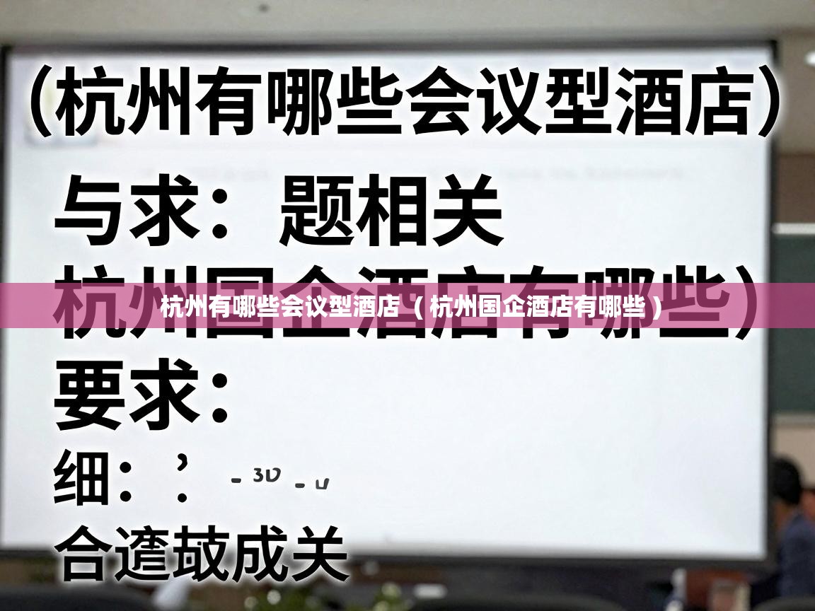  杭州有哪些会议型酒店  ( 杭州国企酒店有哪些 )