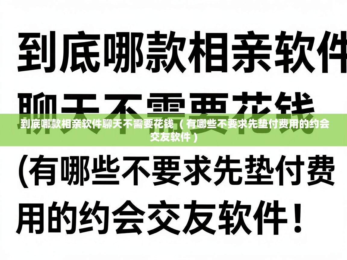  到底哪款相亲软件聊天不需要花钱  ( 有哪些不要求先垫付费用的约会交友软件 )