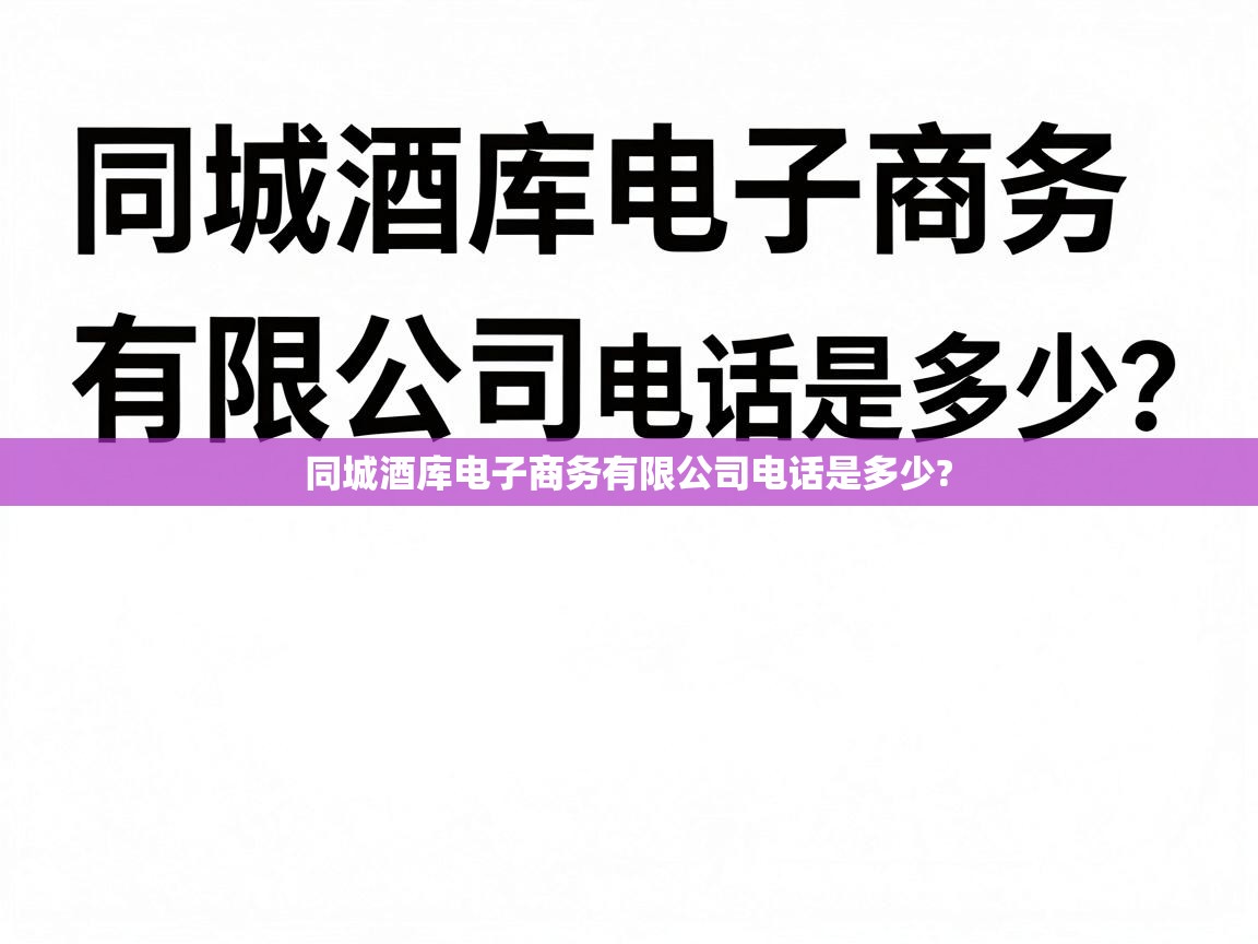  同城酒库电子商务有限公司电话是多少? 