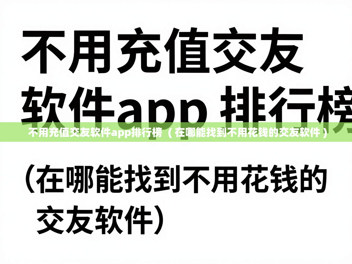  不用充值交友软件app排行榜  ( 在哪能找到不用花钱的交友软件 )
