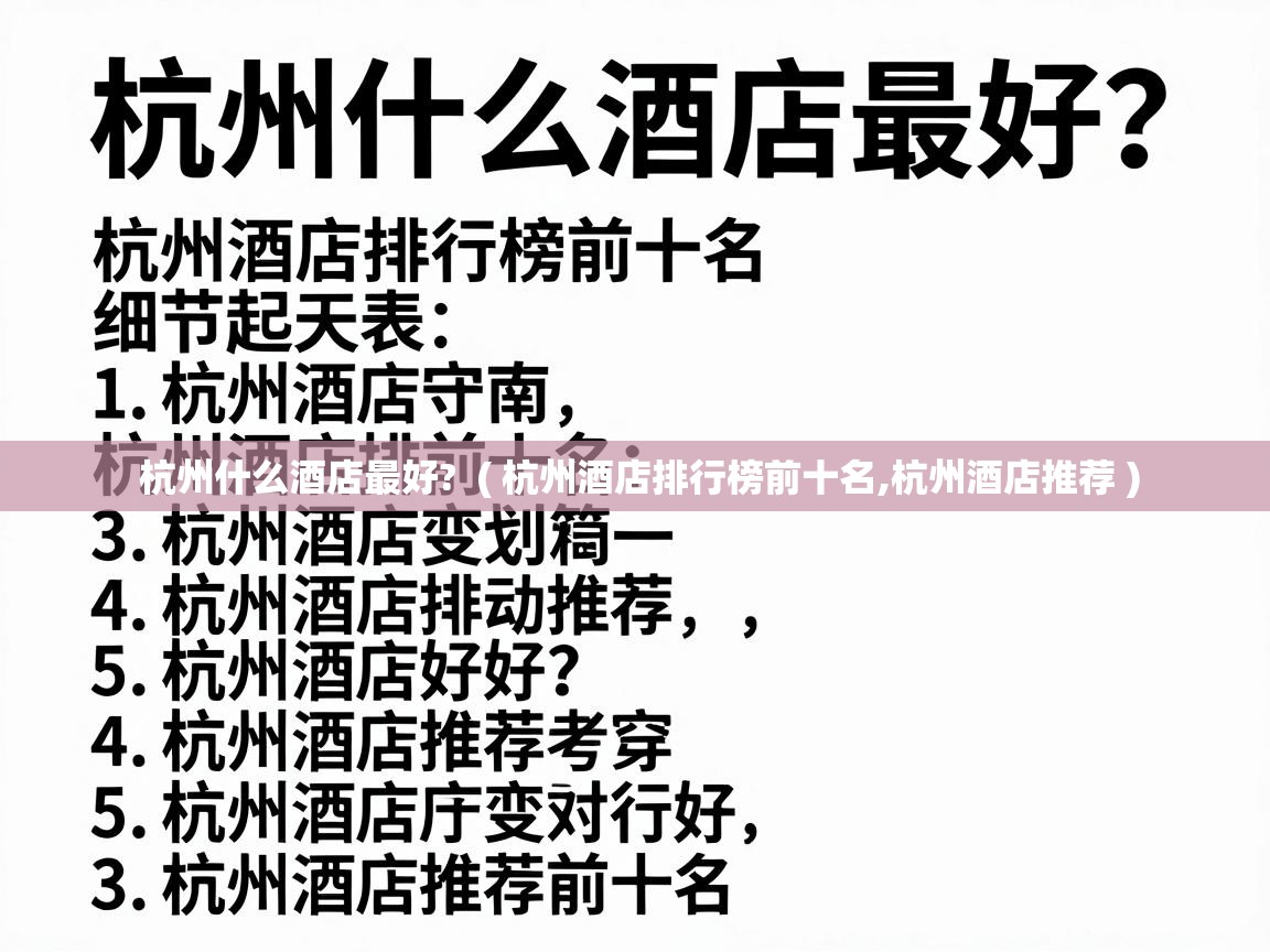  杭州什么酒店最好?  ( 杭州酒店排行榜前十名,杭州酒店推荐 )