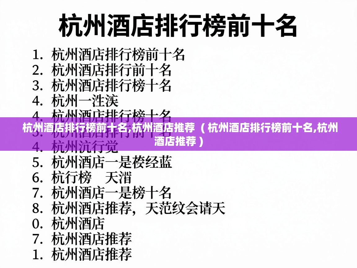  杭州酒店排行榜前十名,杭州酒店推荐  ( 杭州酒店排行榜前十名,杭州酒店推荐 )