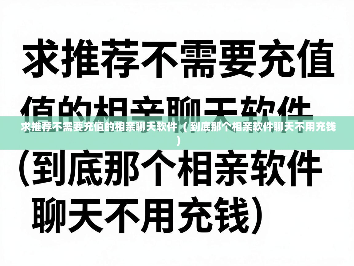  求推荐不需要充值的相亲聊天软件  ( 到底那个相亲软件聊天不用充钱 )