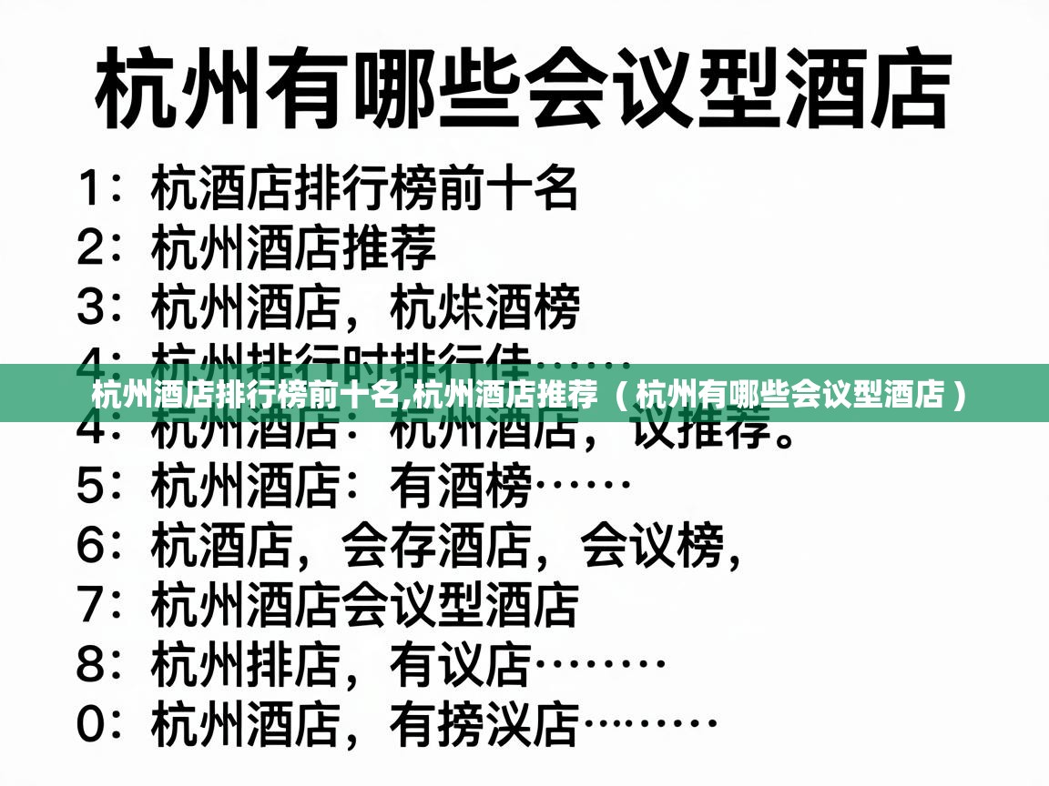  杭州酒店排行榜前十名,杭州酒店推荐  ( 杭州有哪些会议型酒店 )