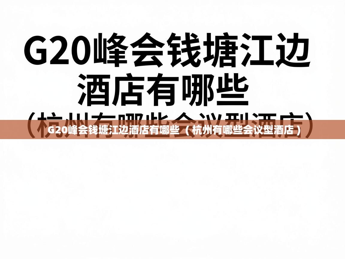 G20峰会钱塘江边酒店有哪些  ( 杭州有哪些会议型酒店 )