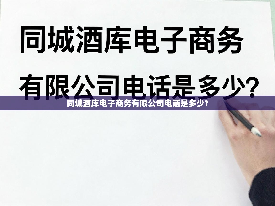  同城酒库电子商务有限公司电话是多少? 