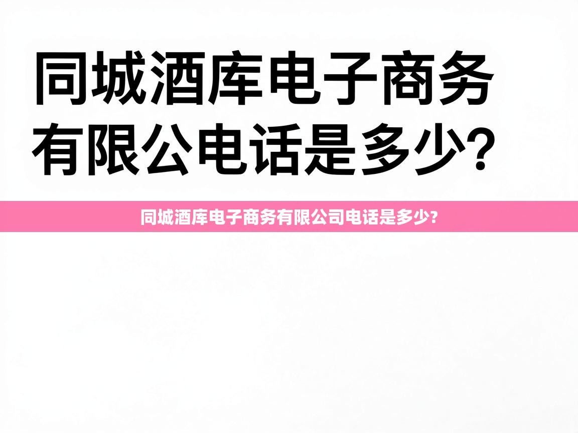  同城酒库电子商务有限公司电话是多少? 