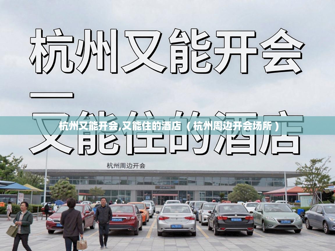  杭州又能开会,又能住的酒店  ( 杭州周边开会场所 )