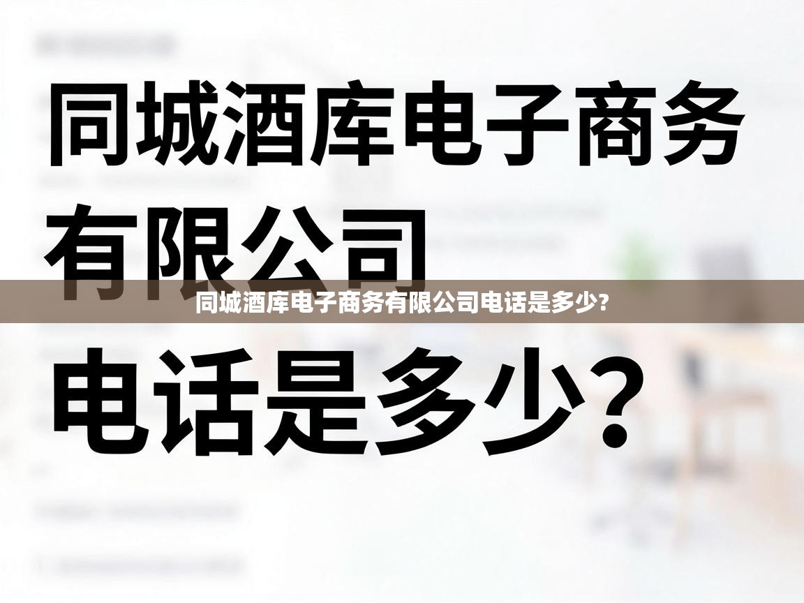  同城酒库电子商务有限公司电话是多少? 