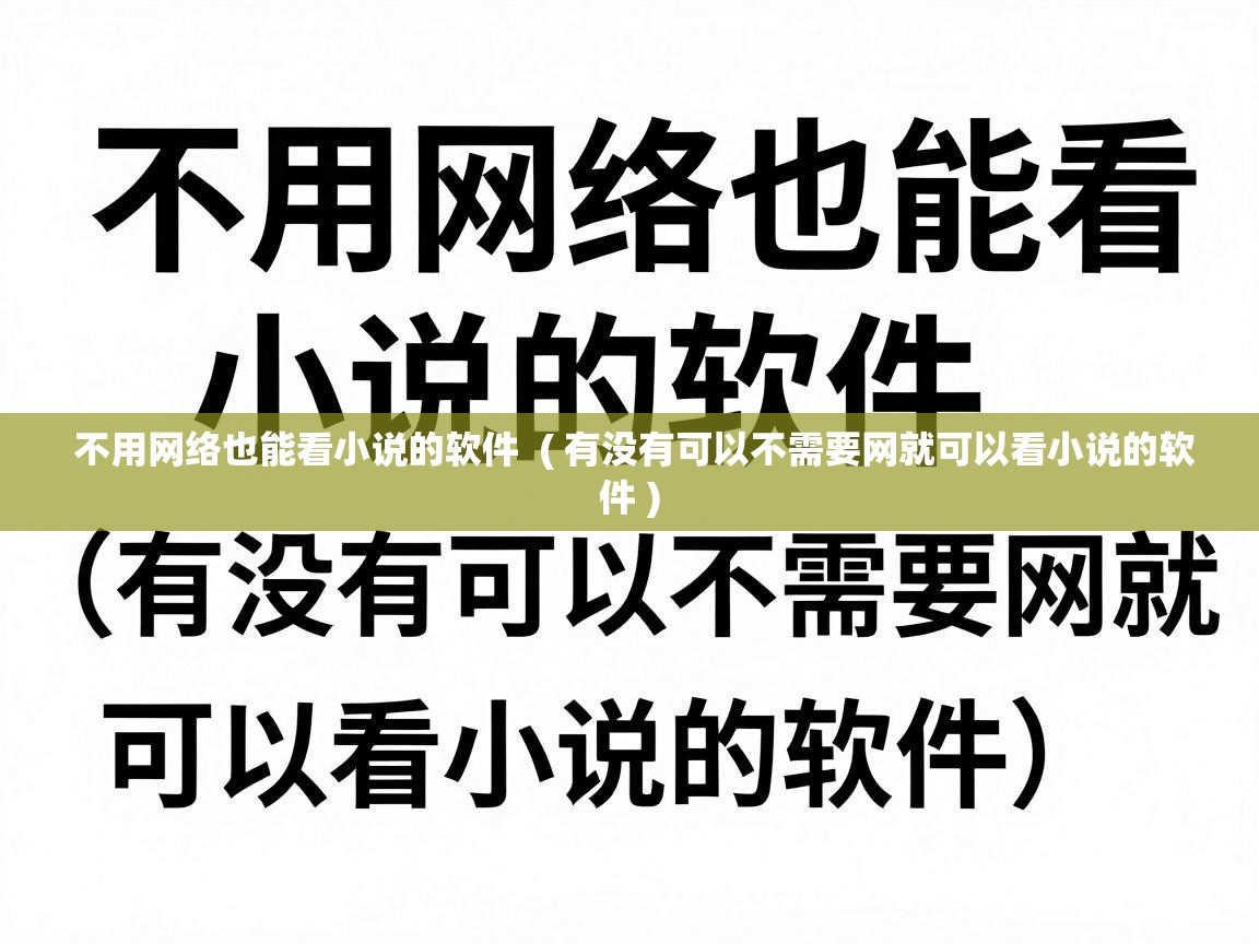  不用网络也能看小说的软件  ( 有没有可以不需要网就可以看小说的软件 )