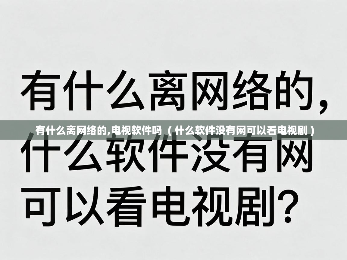  有什么离网络的,电视软件吗  ( 什么软件没有网可以看电视剧 )