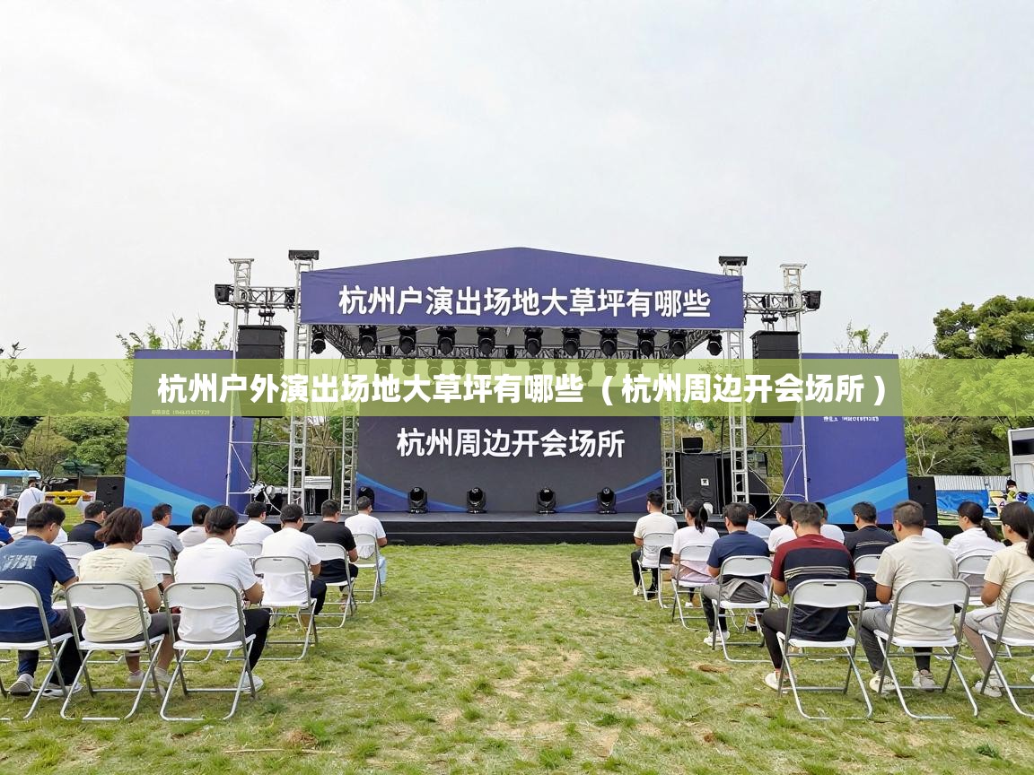 杭州户外演出场地大草坪有哪些  ( 杭州周边开会场所 )