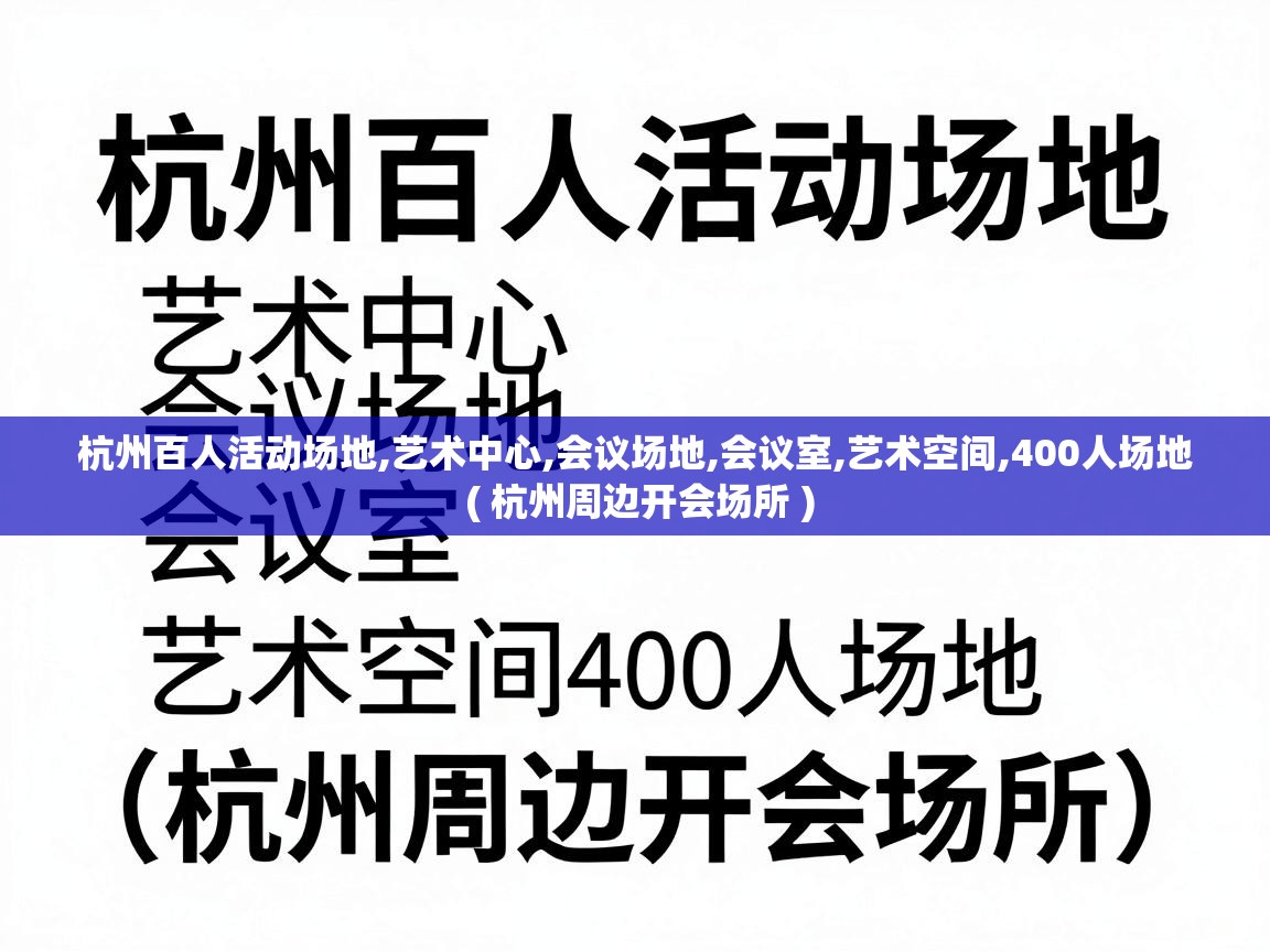  杭州百人活动场地,艺术中心,会议场地,会议室,艺术空间,400人场地  ( 杭州周边开会场所 )
