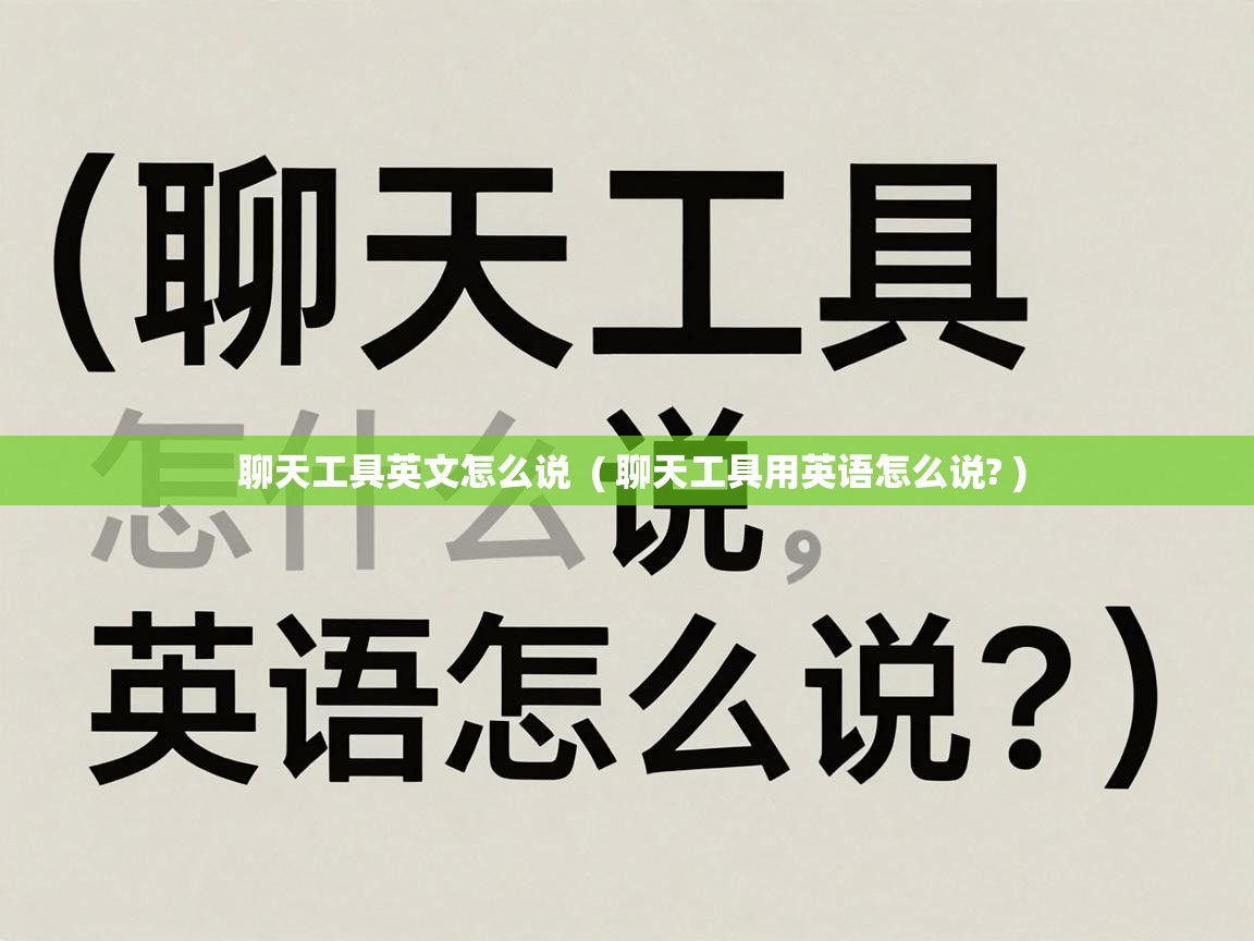  聊天工具英文怎么说  ( 聊天工具用英语怎么说? )