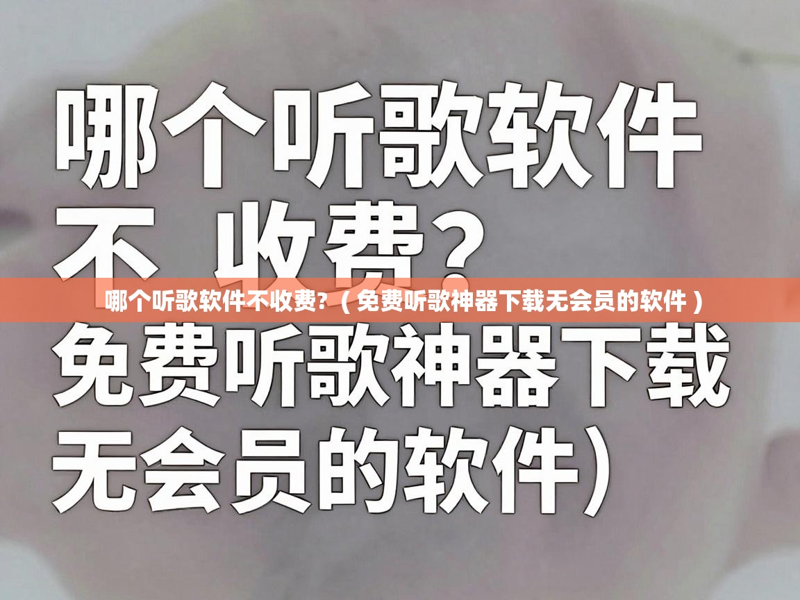  哪个听歌软件不收费?  ( 免费听歌神器下载无会员的软件 )