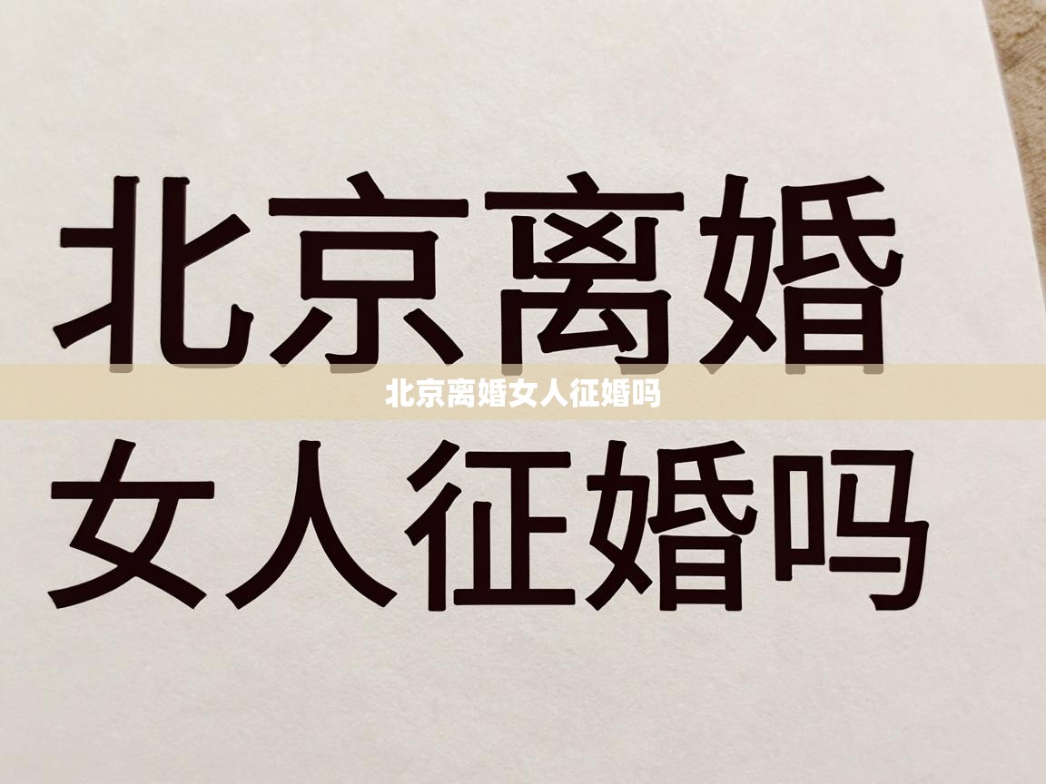  北京离婚女人征婚吗 