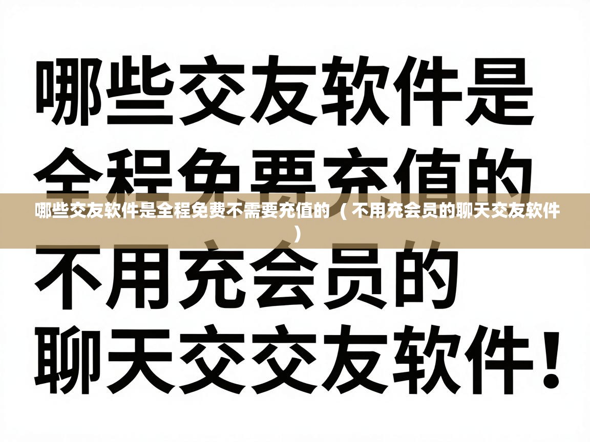  哪些交友软件是全程免费不需要充值的  ( 不用充会员的聊天交友软件 )