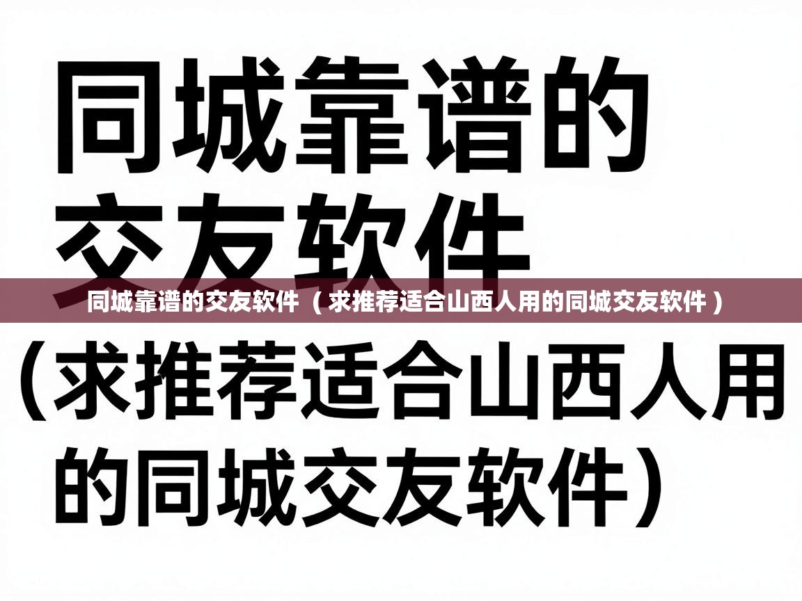  同城靠谱的交友软件  ( 求推荐适合山西人用的同城交友软件 )