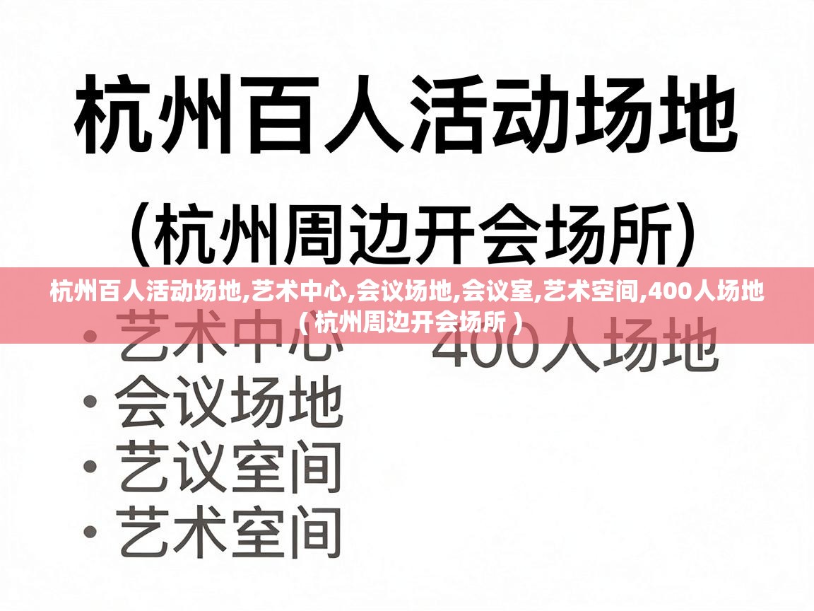  杭州百人活动场地,艺术中心,会议场地,会议室,艺术空间,400人场地  ( 杭州周边开会场所 )