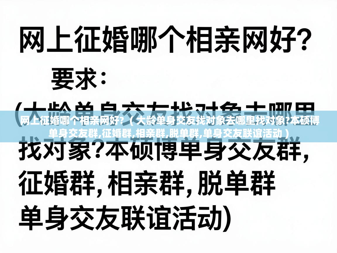  网上征婚哪个相亲网好?  ( 大龄单身交友找对象去哪里找对象?本硕博单身交友群,征婚群,相亲群,脱单群,单身交友联谊活动 )
