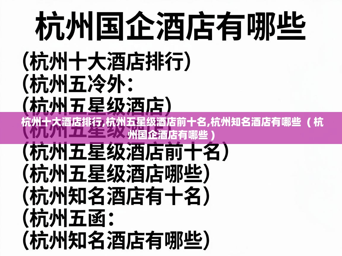  杭州十大酒店排行,杭州五星级酒店前十名,杭州知名酒店有哪些  ( 杭州国企酒店有哪些 )