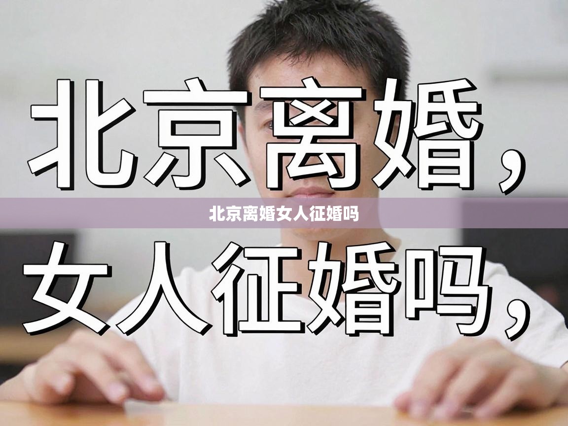  北京离婚女人征婚吗 