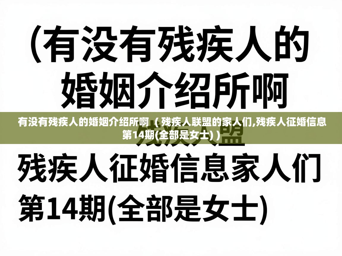  有没有残疾人的婚姻介绍所啊  ( 残疾人联盟的家人们,残疾人征婚信息第14期(全部是女士) )