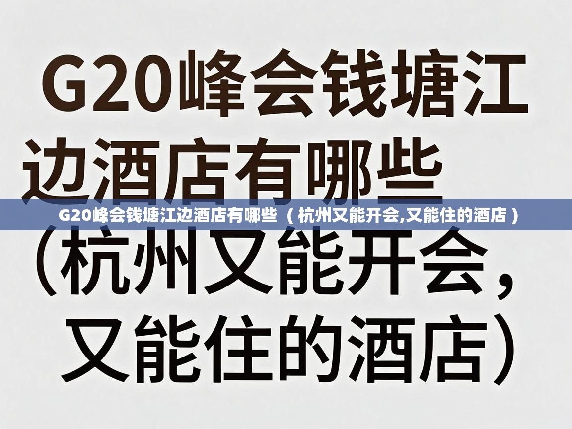  G20峰会钱塘江边酒店有哪些  ( 杭州又能开会,又能住的酒店 )
