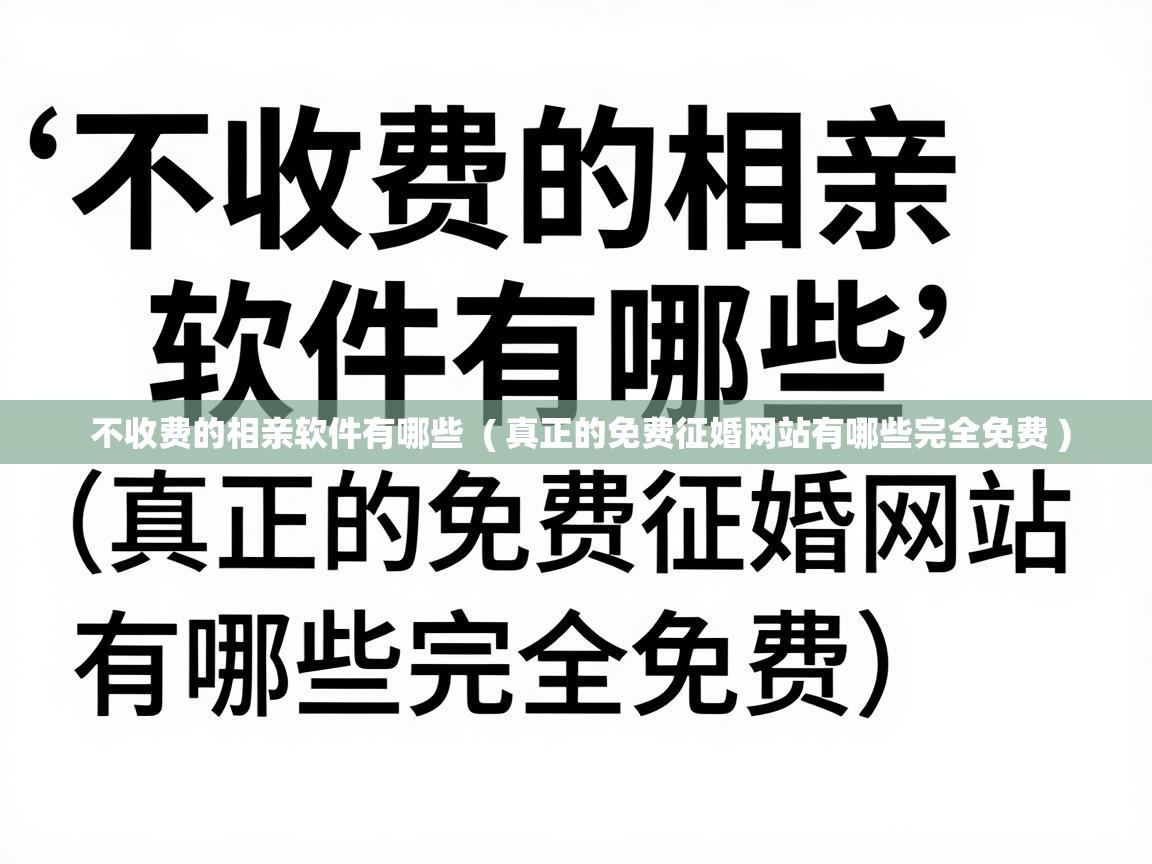  不收费的相亲软件有哪些  ( 真正的免费征婚网站有哪些完全免费 )