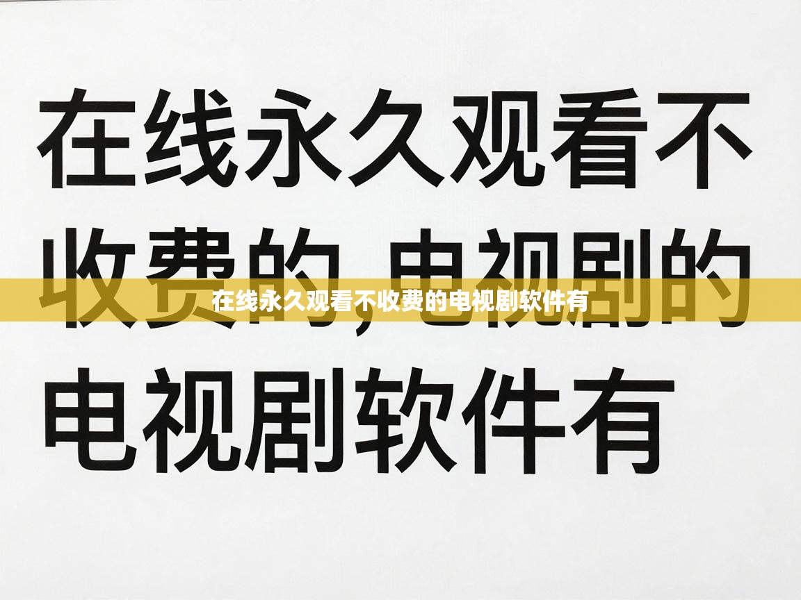  在线永久观看不收费的电视剧软件有 