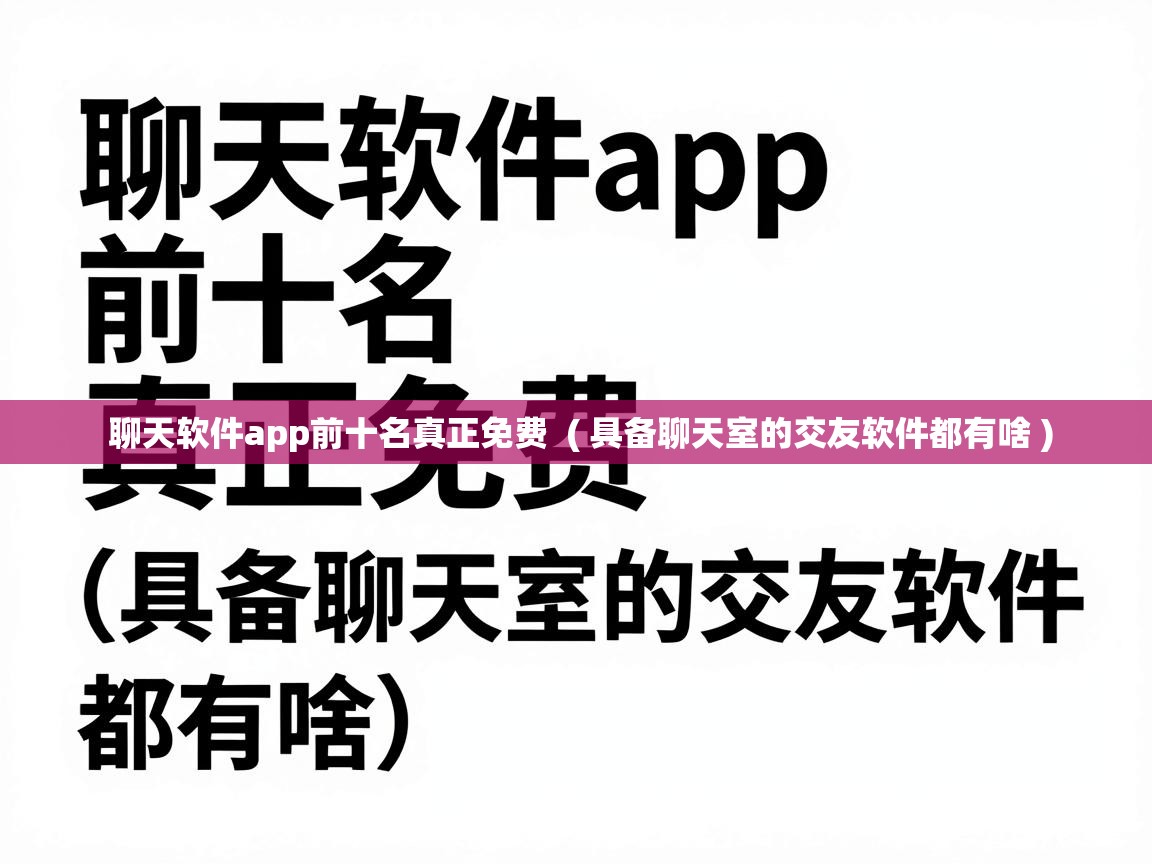  聊天软件app前十名真正免费  ( 具备聊天室的交友软件都有啥 )