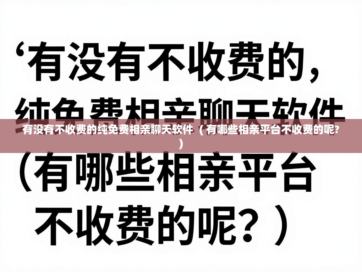  有没有不收费的纯免费相亲聊天软件  ( 有哪些相亲平台不收费的呢? )