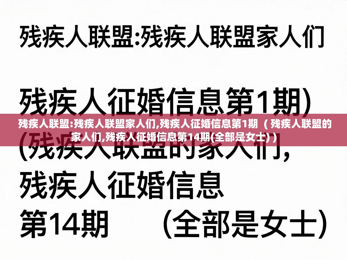  残疾人联盟:残疾人联盟家人们,残疾人征婚信息第1期  ( 残疾人联盟的家人们,残疾人征婚信息第14期(全部是女士) )