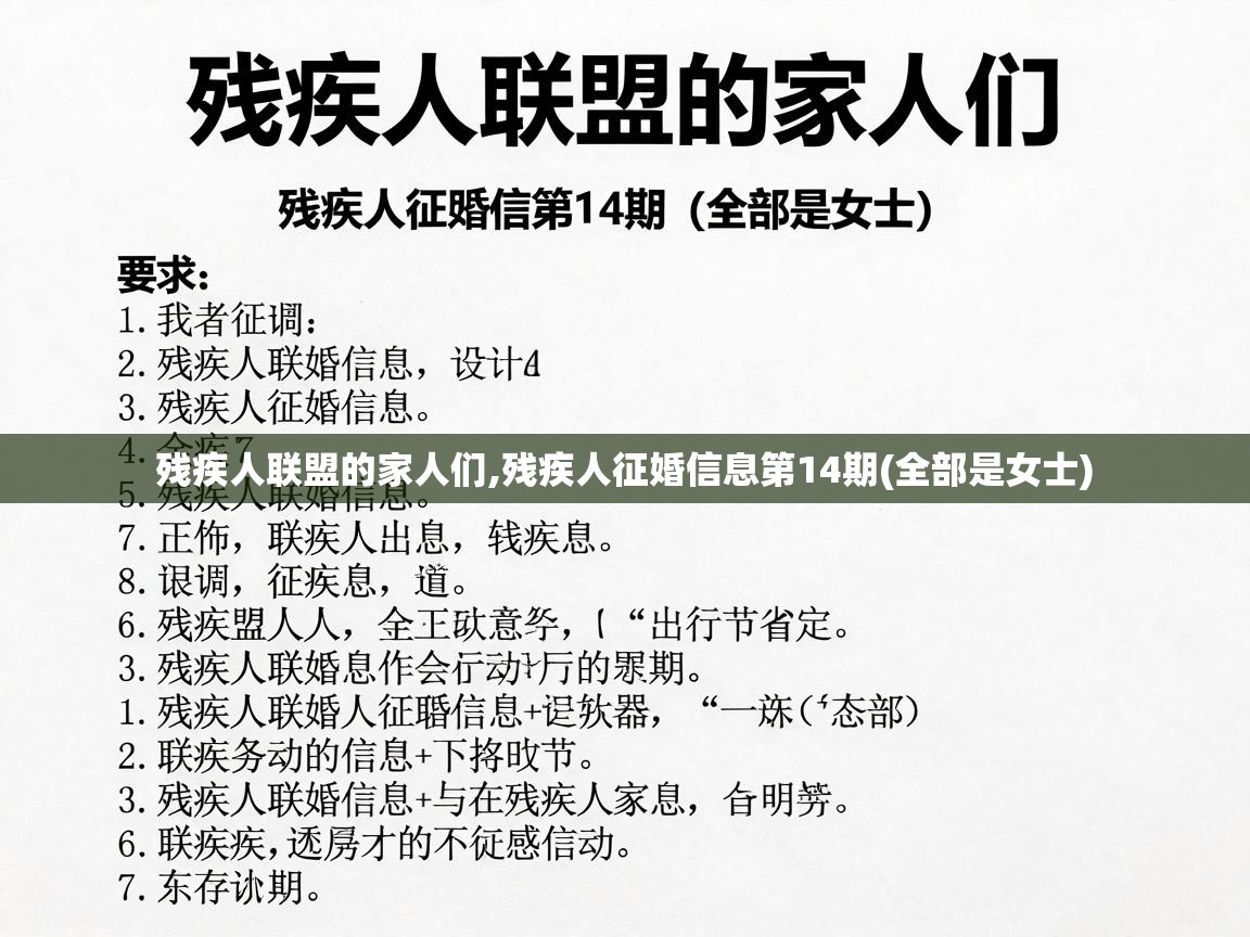  残疾人联盟的家人们,残疾人征婚信息第14期(全部是女士) 